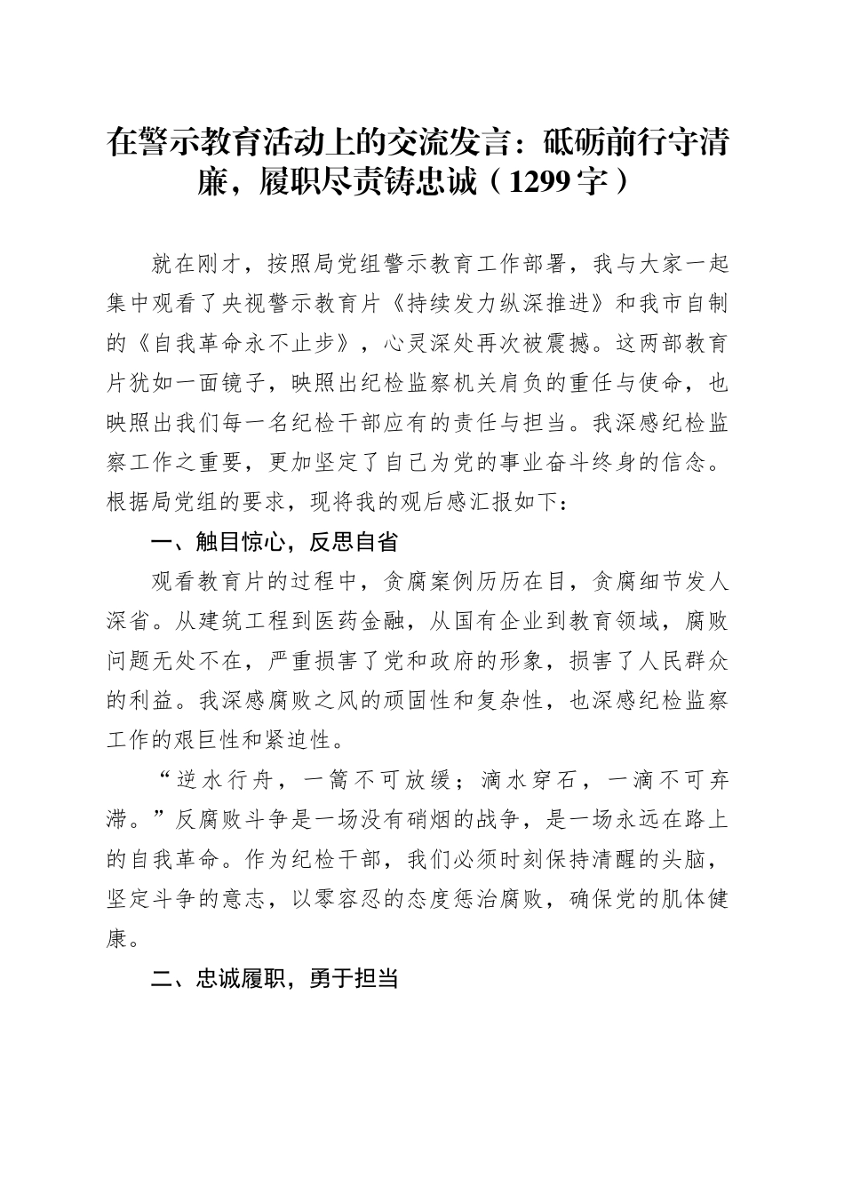 在警示教育活动上的交流发言：砥砺前行守清廉，履职尽责铸忠诚（1299字）_第1页