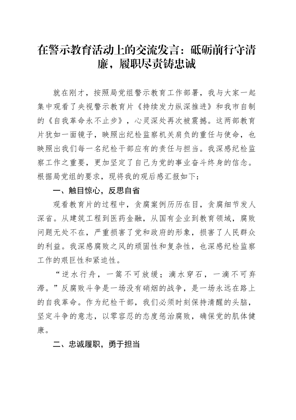 在警示教育活动上的交流发言：砥砺前行守清廉，履职尽责铸忠诚_第1页