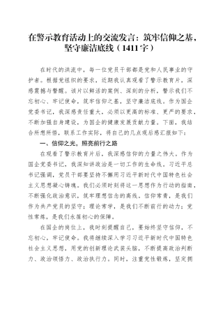 在警示教育活动上的交流发言：筑牢信仰之基，坚守廉洁底线（1411字）