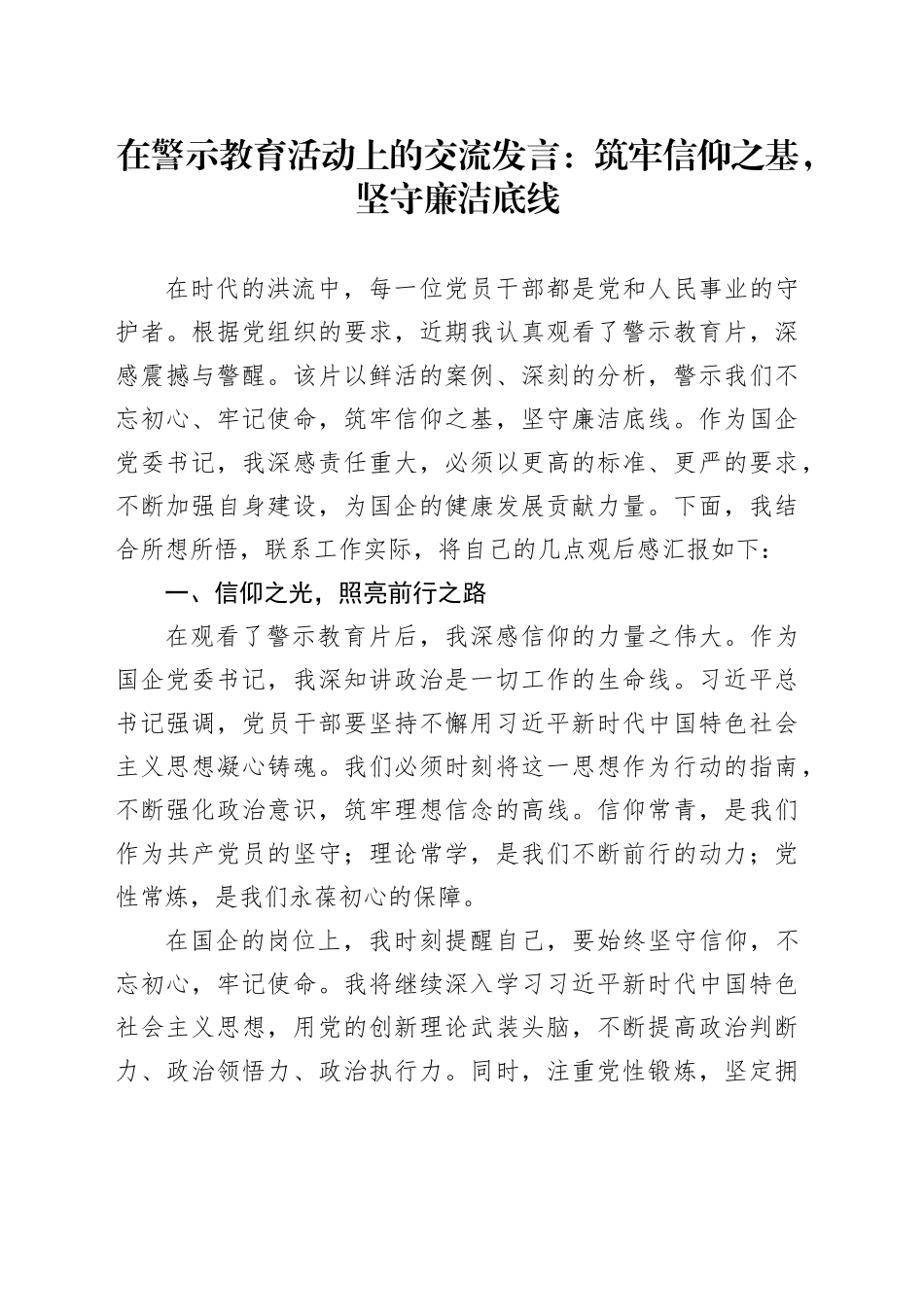 在警示教育活动上的交流发言：筑牢信仰之基，坚守廉洁底线_第1页
