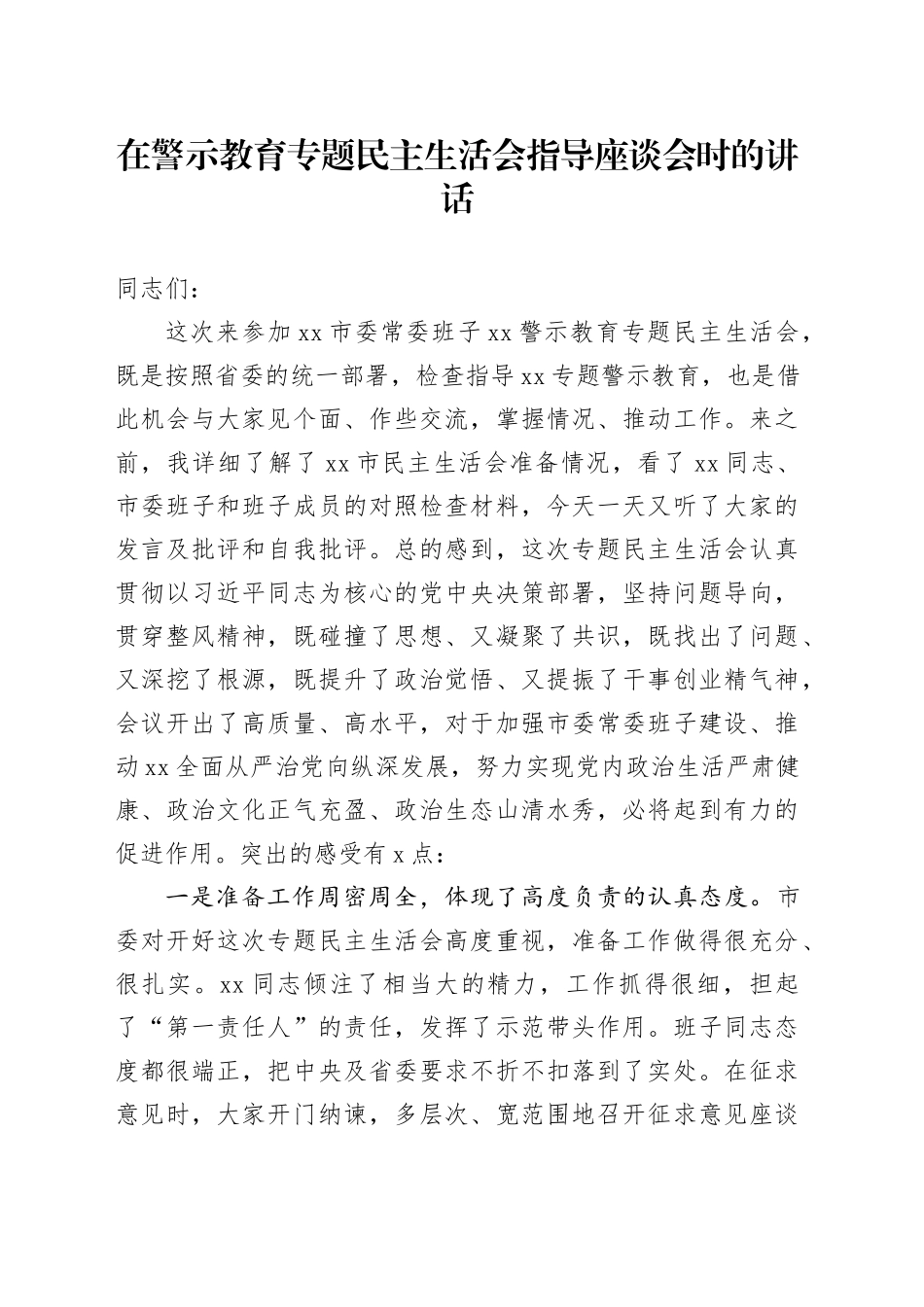 在警示教育专题民主生活会指导座谈会时的讲话_第1页