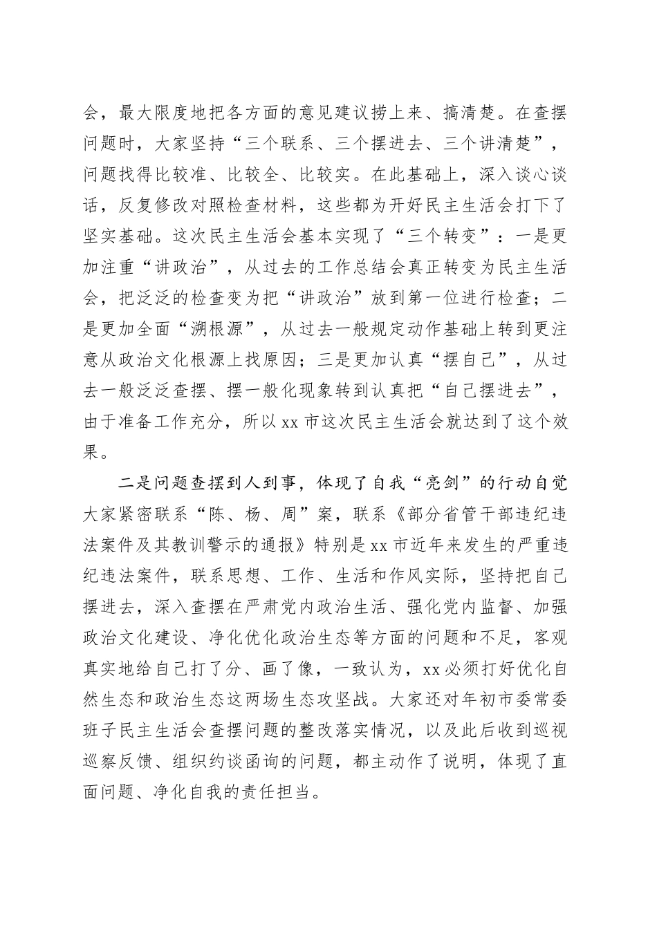 在警示教育专题民主生活会指导座谈会时的讲话_第2页