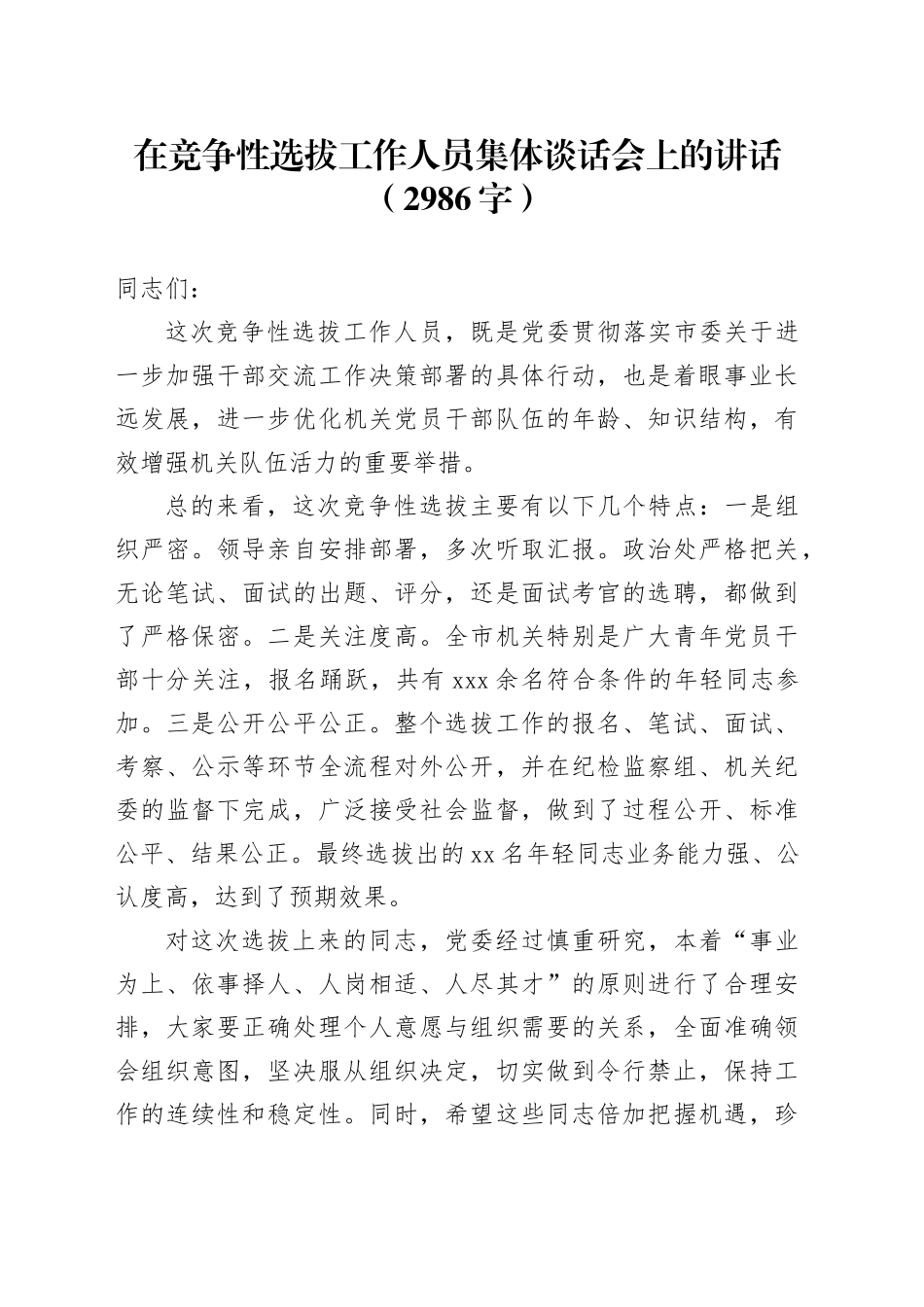 在竞争性选拔工作人员集体谈话会上的讲话（2986字）_第1页