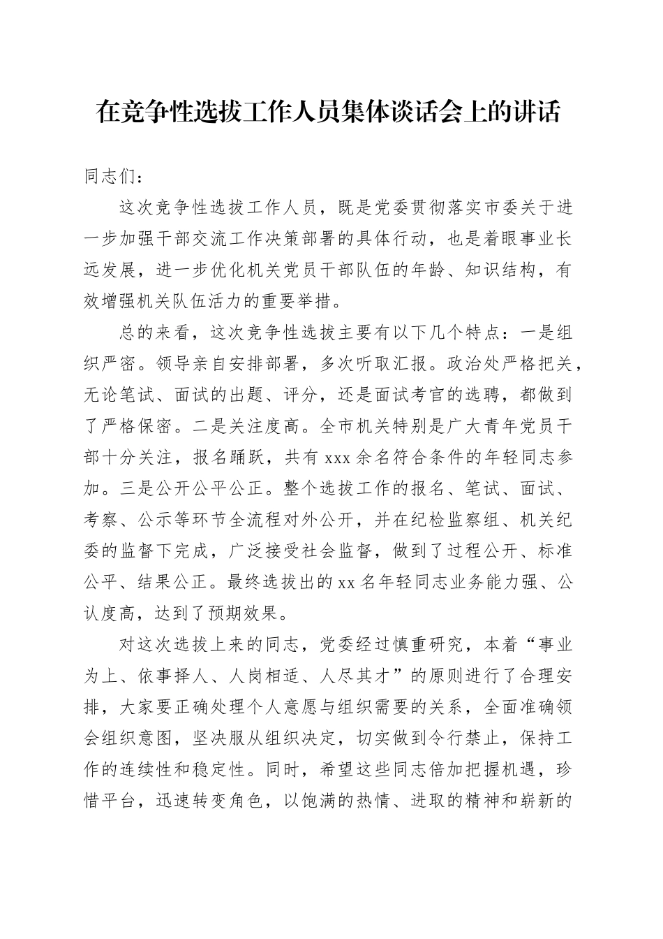 在竞争性选拔工作人员集体谈话会上的讲话_第1页