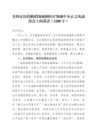 在纠正医药购销领域和医疗领域中不正之风动员会上的讲话（2280字）