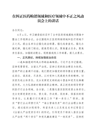 在纠正医药购销领域和医疗领域中不正之风动员会上的讲话