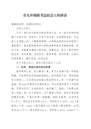 在九年级联考总结会上的讲话