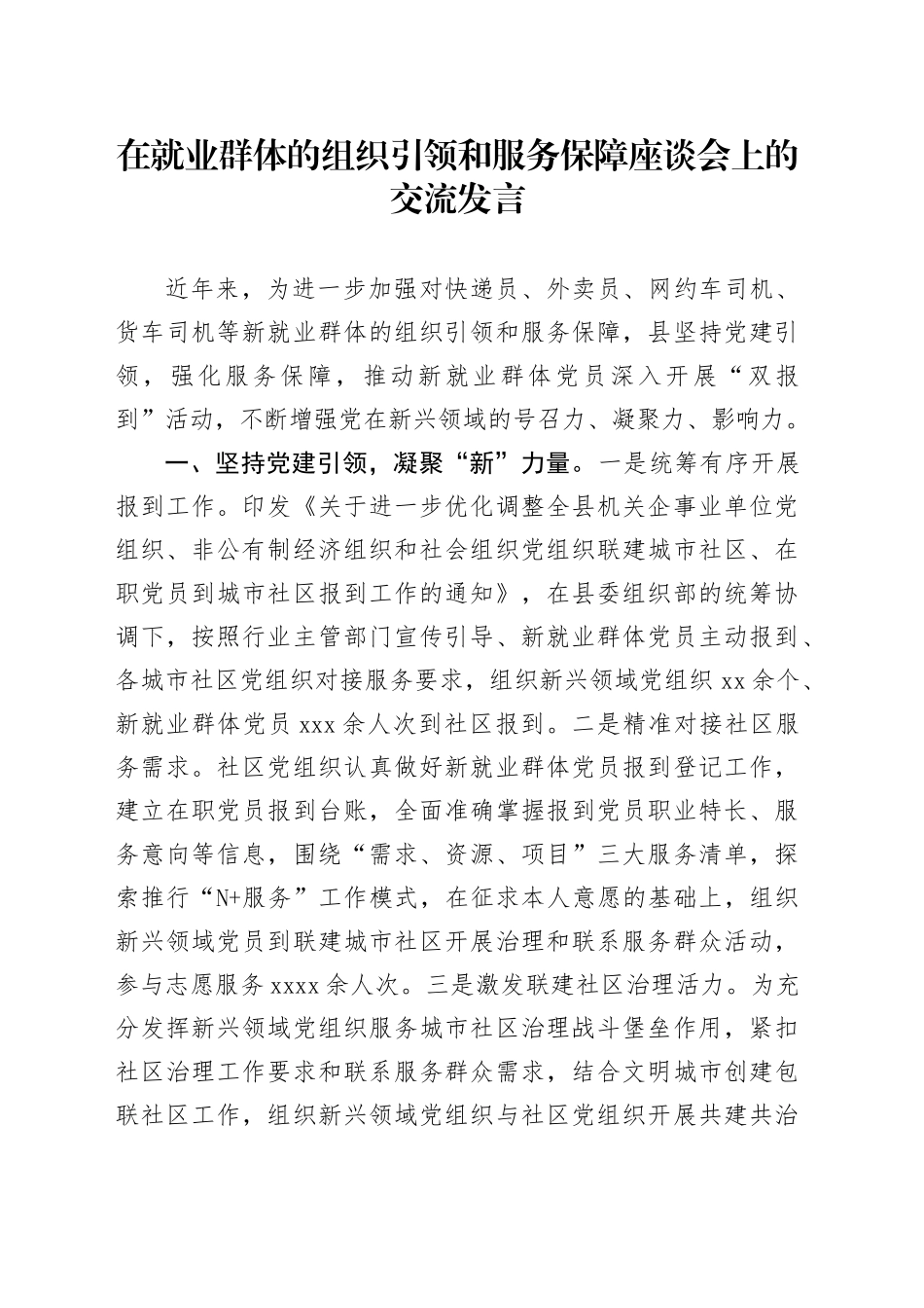 在就业群体的组织引领和服务保障座谈会上的交流发言_第1页