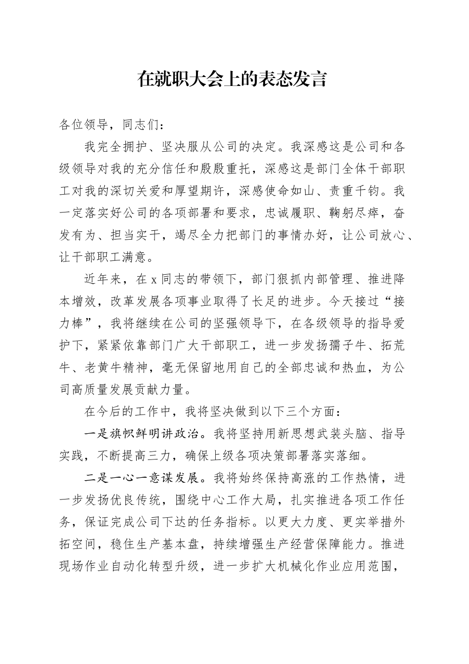 在就职大会上的表态发言_第1页