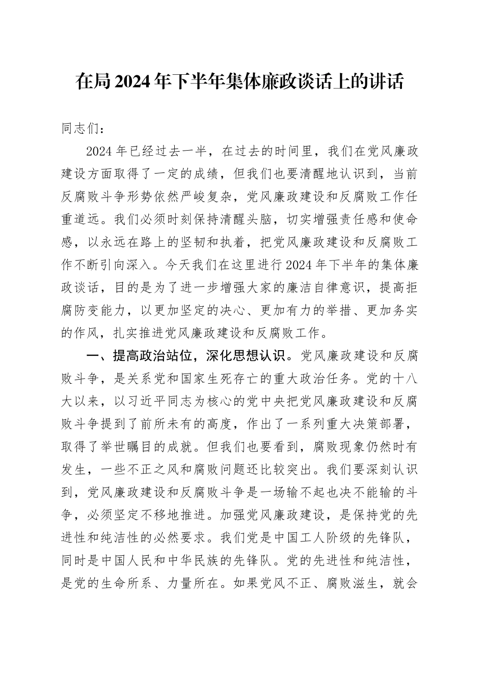 在局2024年下半年集体廉政谈话上的讲话_第1页