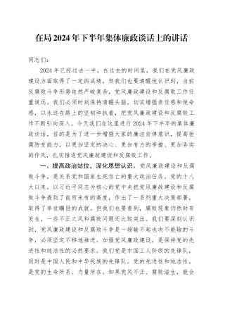 在局2024年下半年集体廉政谈话上的讲话