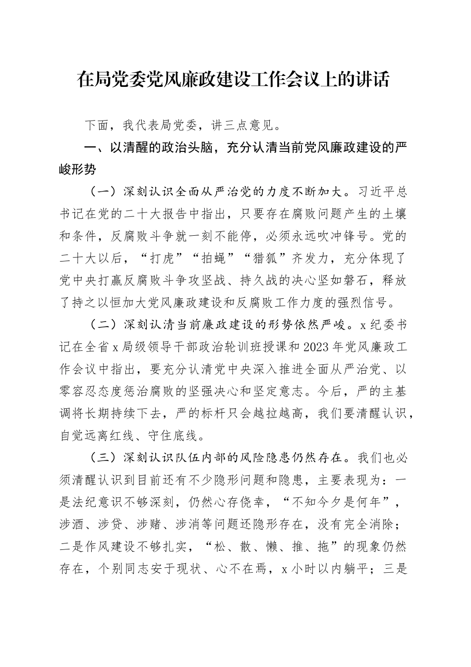 在局党委党风廉政建设工作会议上的讲话_第1页