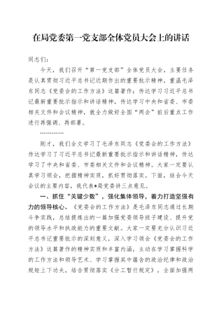 在局党委第一党支部全体党员大会上的讲话