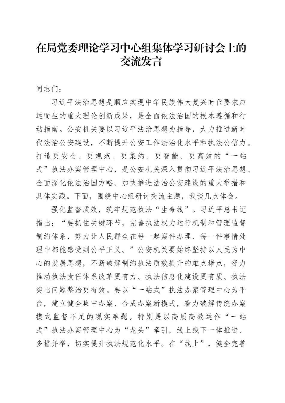 在局党委理论学习中心组集体学习研讨会上的交流发言_第1页