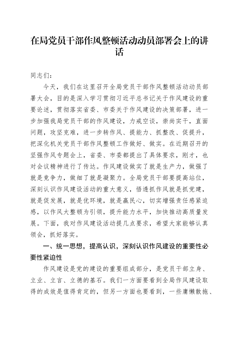 在局党员干部作风整顿活动动员部署会上的讲话_第1页