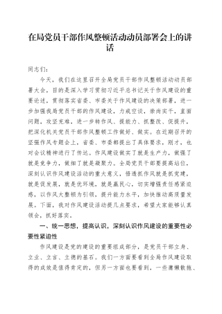 在局党员干部作风整顿活动动员部署会上的讲话