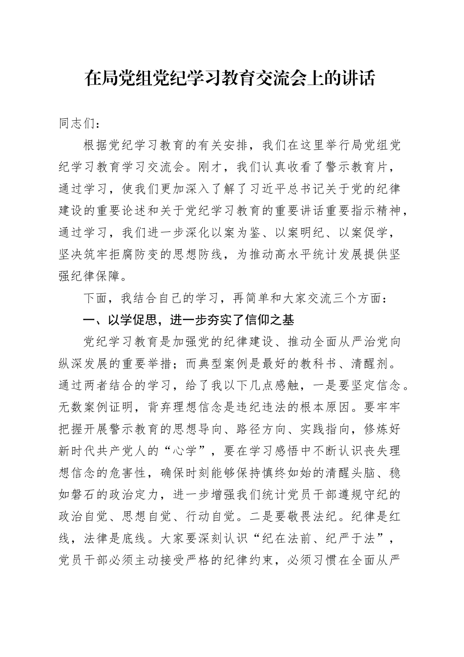 在局党组党纪学习教育交流会上的讲话_第1页