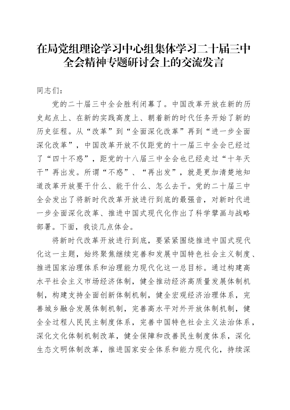 在局党组理论学习中心组集体学习二十届三中全会精神专题研讨会上的交流发言_第1页