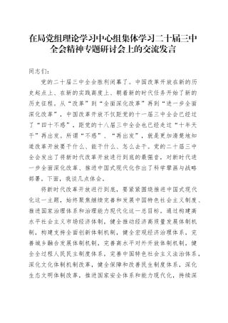 在局党组理论学习中心组集体学习二十届三中全会精神专题研讨会上的交流发言