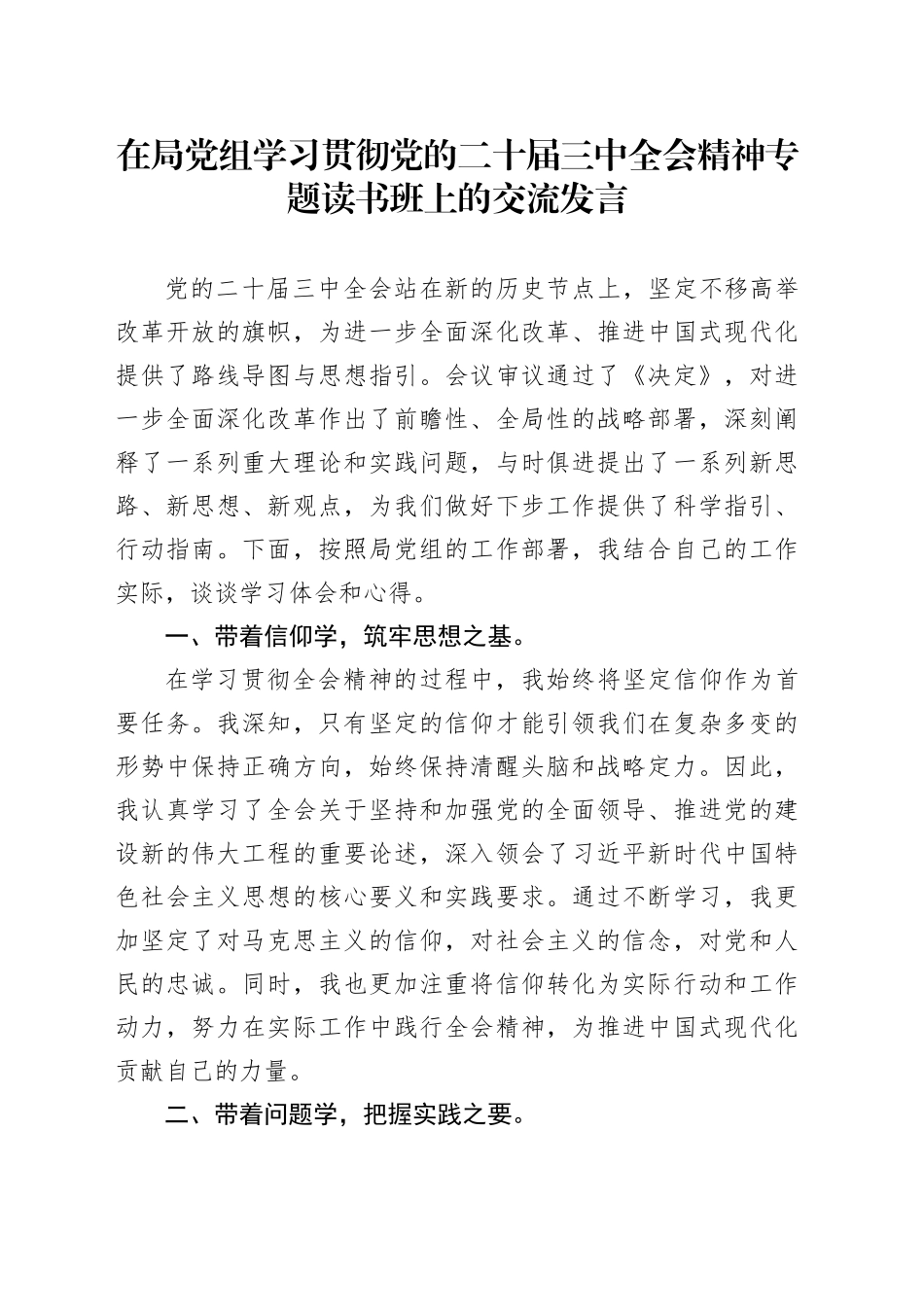 在局党组学习贯彻党的二十届三中全会精神专题读书班上的交流发言_第1页