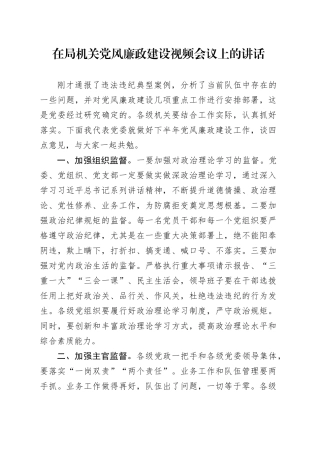 在局机关党风廉政建设视频会议上的讲话