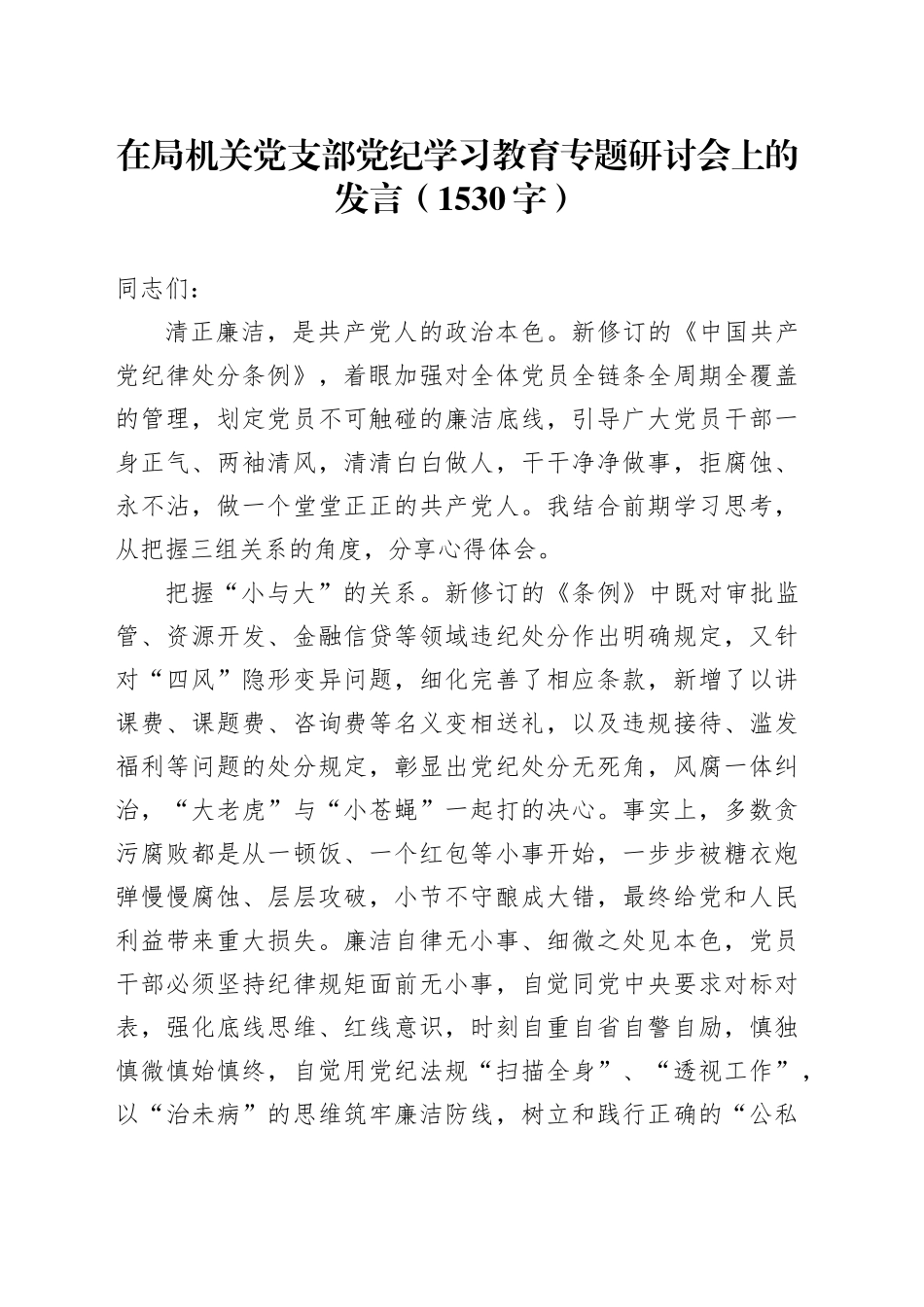 在局机关党支部党纪学习教育专题研讨会上的发言（1530字）_第1页