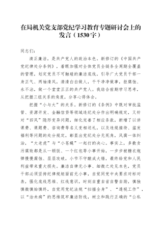 在局机关党支部党纪学习教育专题研讨会上的发言（1530字）