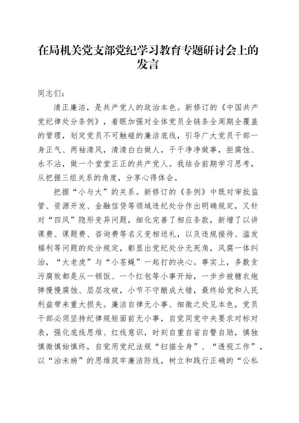 在局机关党支部党纪学习教育专题研讨会上的发言_第1页