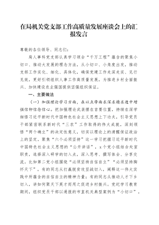 在局机关党支部工作高质量发展座谈会上的汇报发言