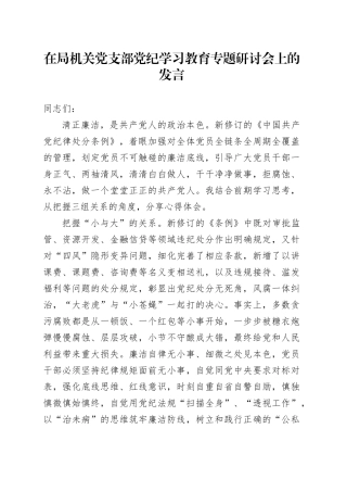 在局机关党支部纪律学习教育专题研讨会上的发言