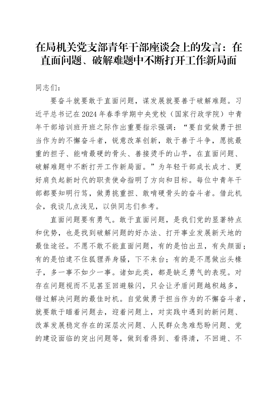 在局机关党支部青年干部座谈会上的发言：在直面问题、破解难题中不断打开工作新局面_第1页
