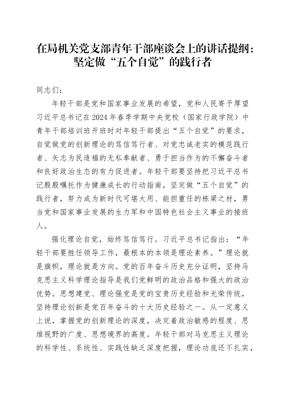 在局机关党支部青年干部座谈会上的讲话提纲：坚定做“五个自觉”的践行者_第1页