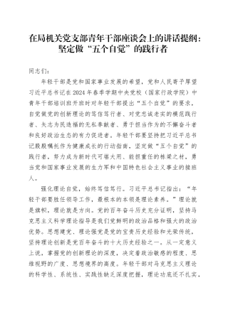 在局机关党支部青年干部座谈会上的讲话提纲：坚定做“五个自觉”的践行者