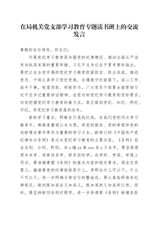 在局机关党支部学习教育专题读书班上的交流发言