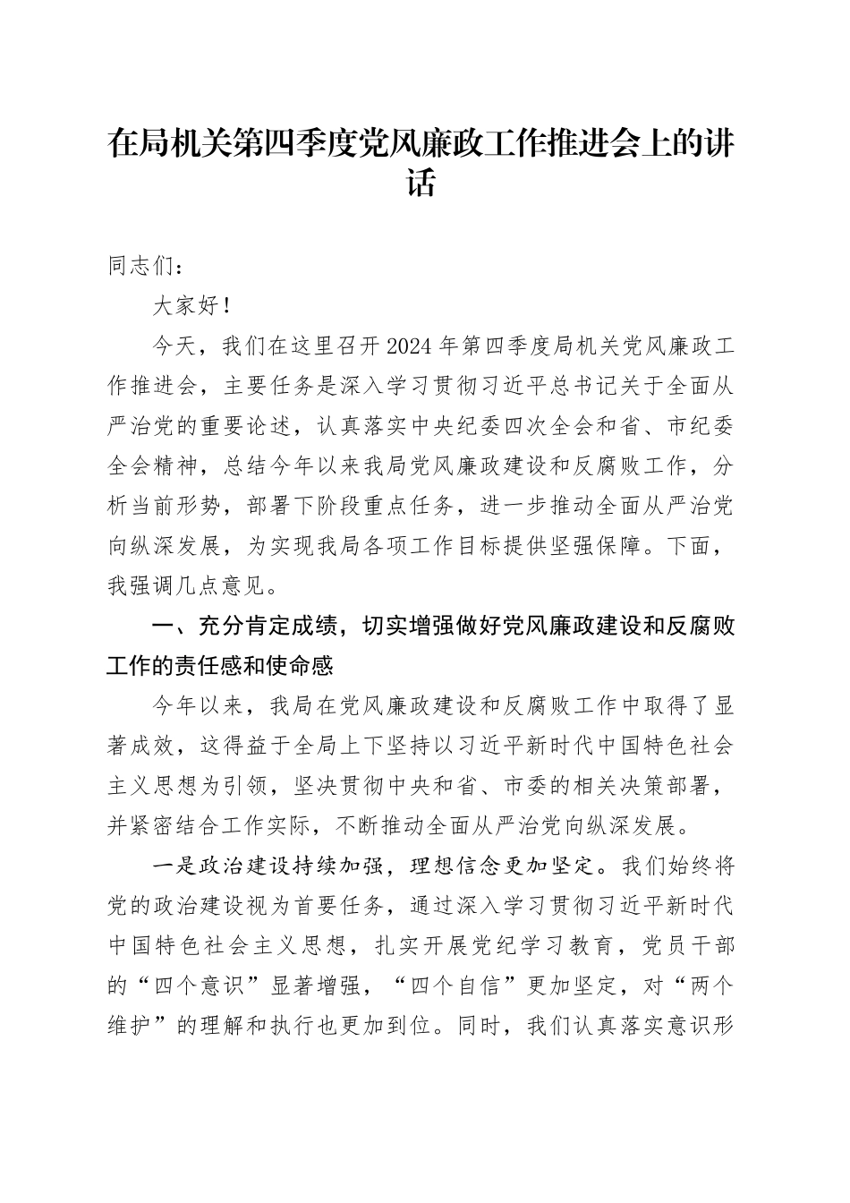 在局机关第四季度党风廉政工作推进会上的讲话_第1页