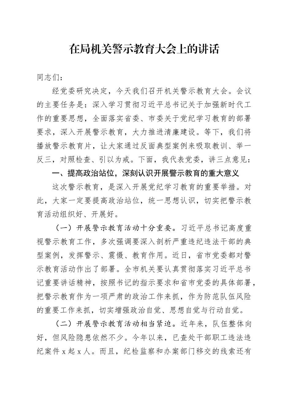 在局机关警示教育大会上的讲话_第1页