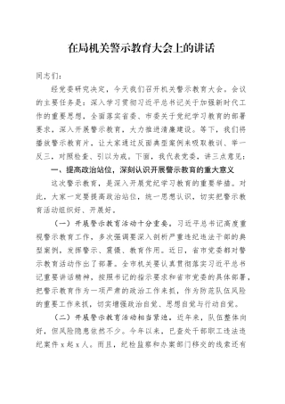 在局机关警示教育大会上的讲话