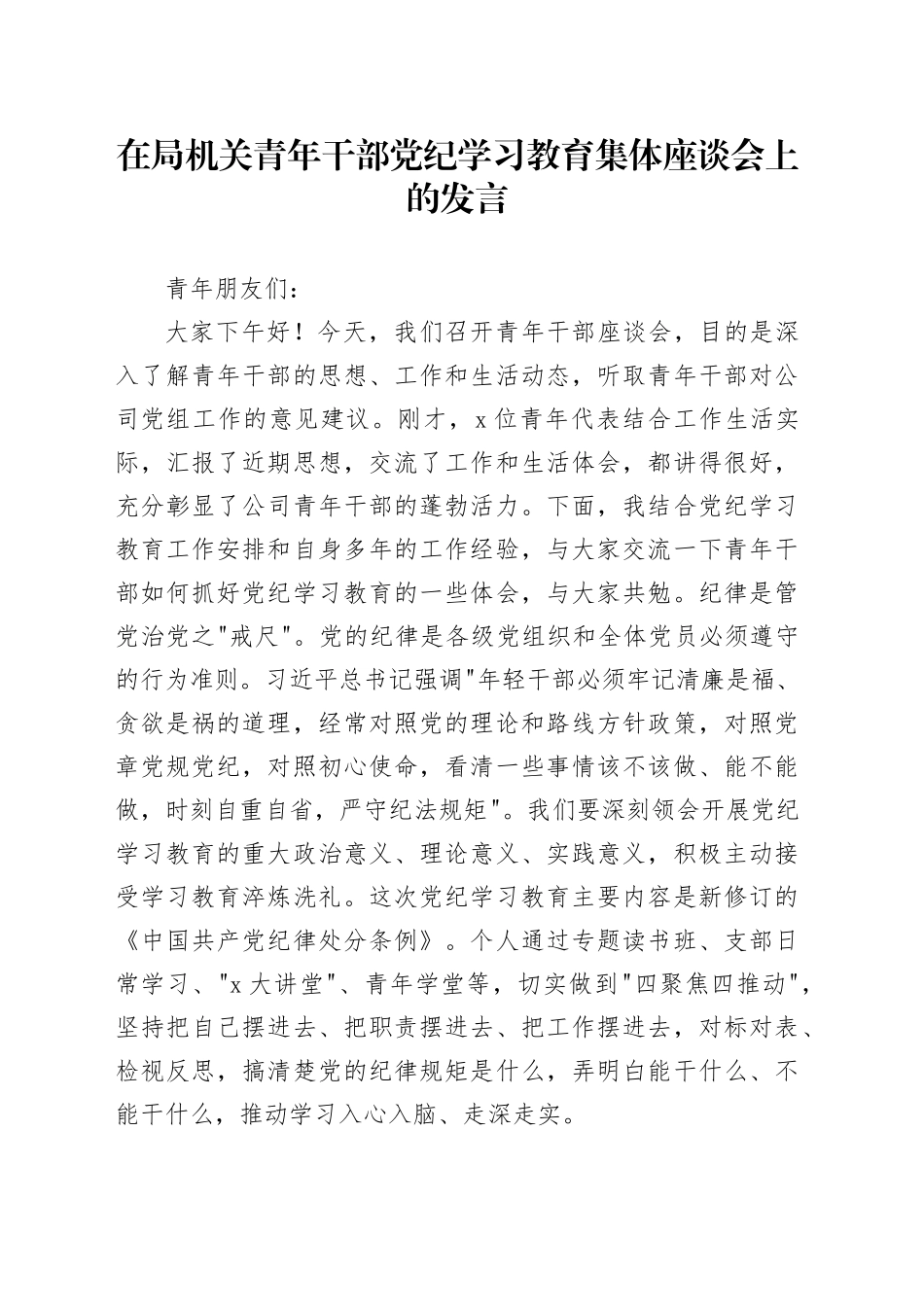 在局机关青年干部党纪学习教育集体座谈会上的发言_第1页