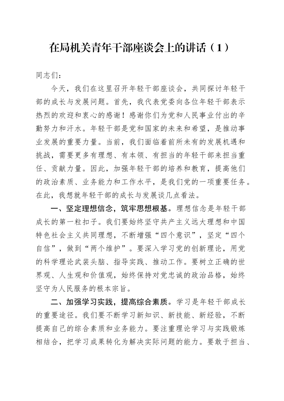 在局机关青年干部座谈会上的讲话（1）_第1页