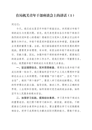 在局机关青年干部座谈会上的讲话（1）