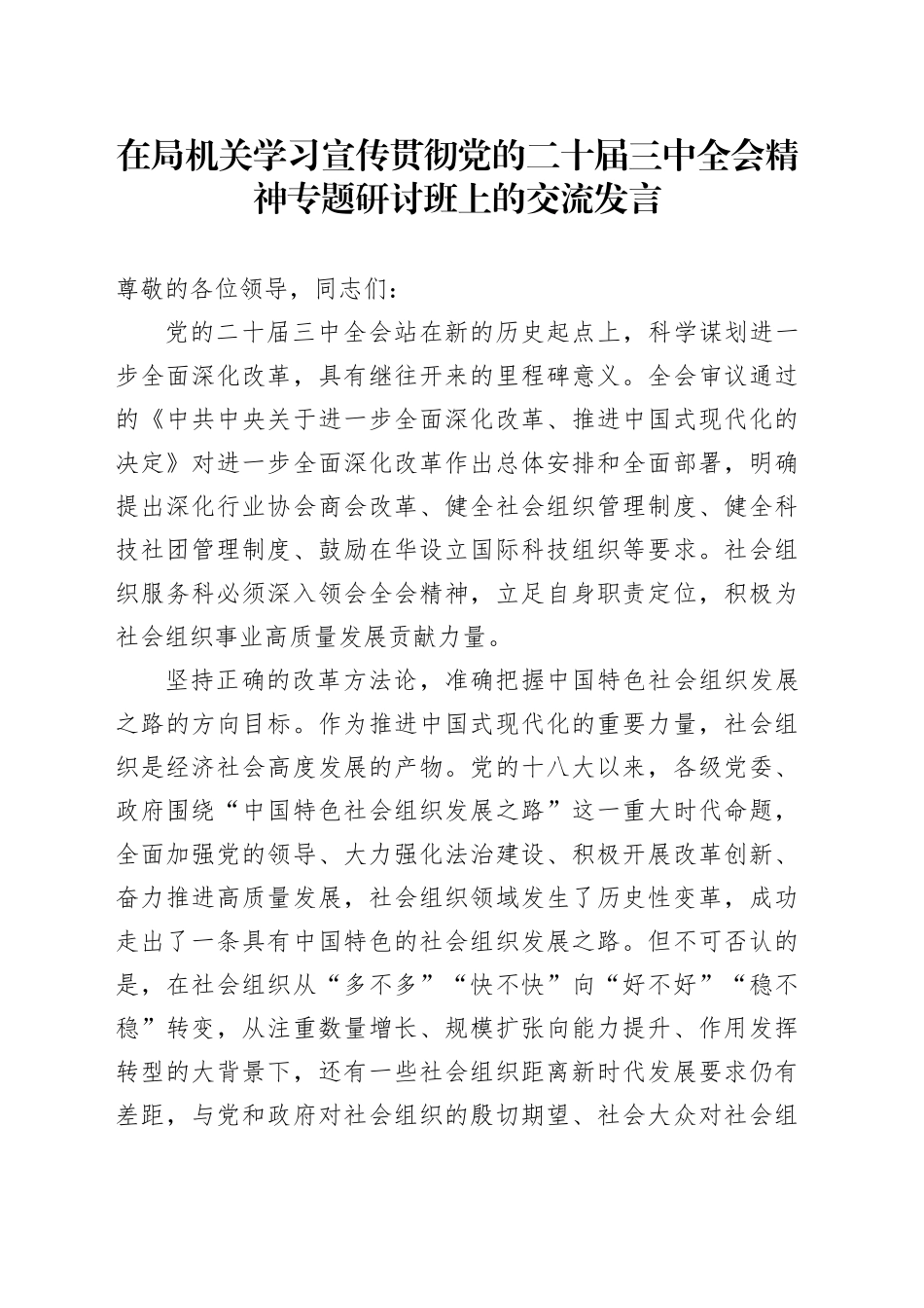 在局机关学习宣传贯彻党的二十届三中全会精神专题研讨班上的交流发言_第1页