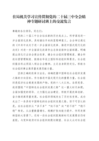 在局机关学习宣传贯彻党的二十届三中全会精神专题研讨班上的交流发言