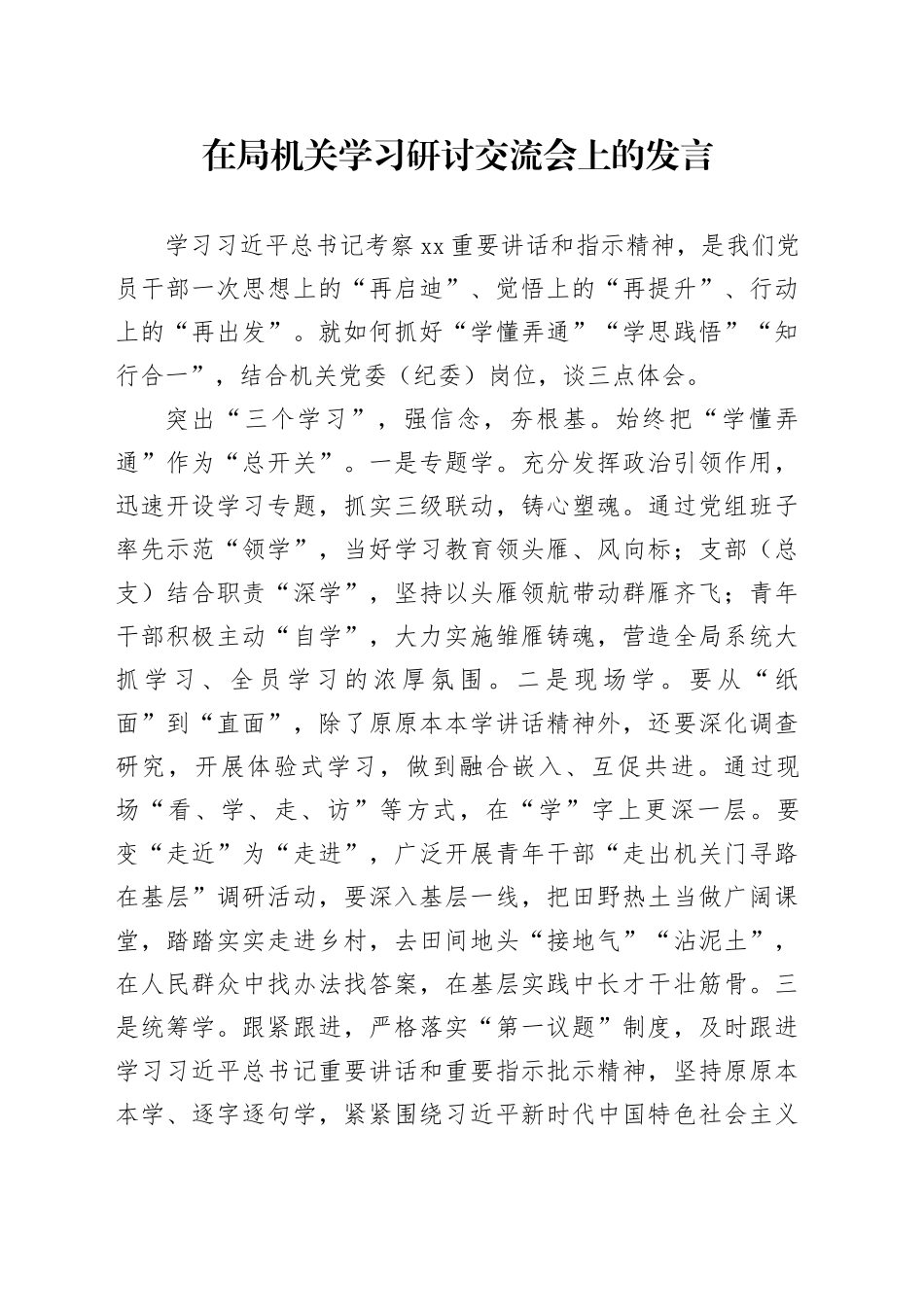 在局机关学习研讨交流会上的发言_第1页