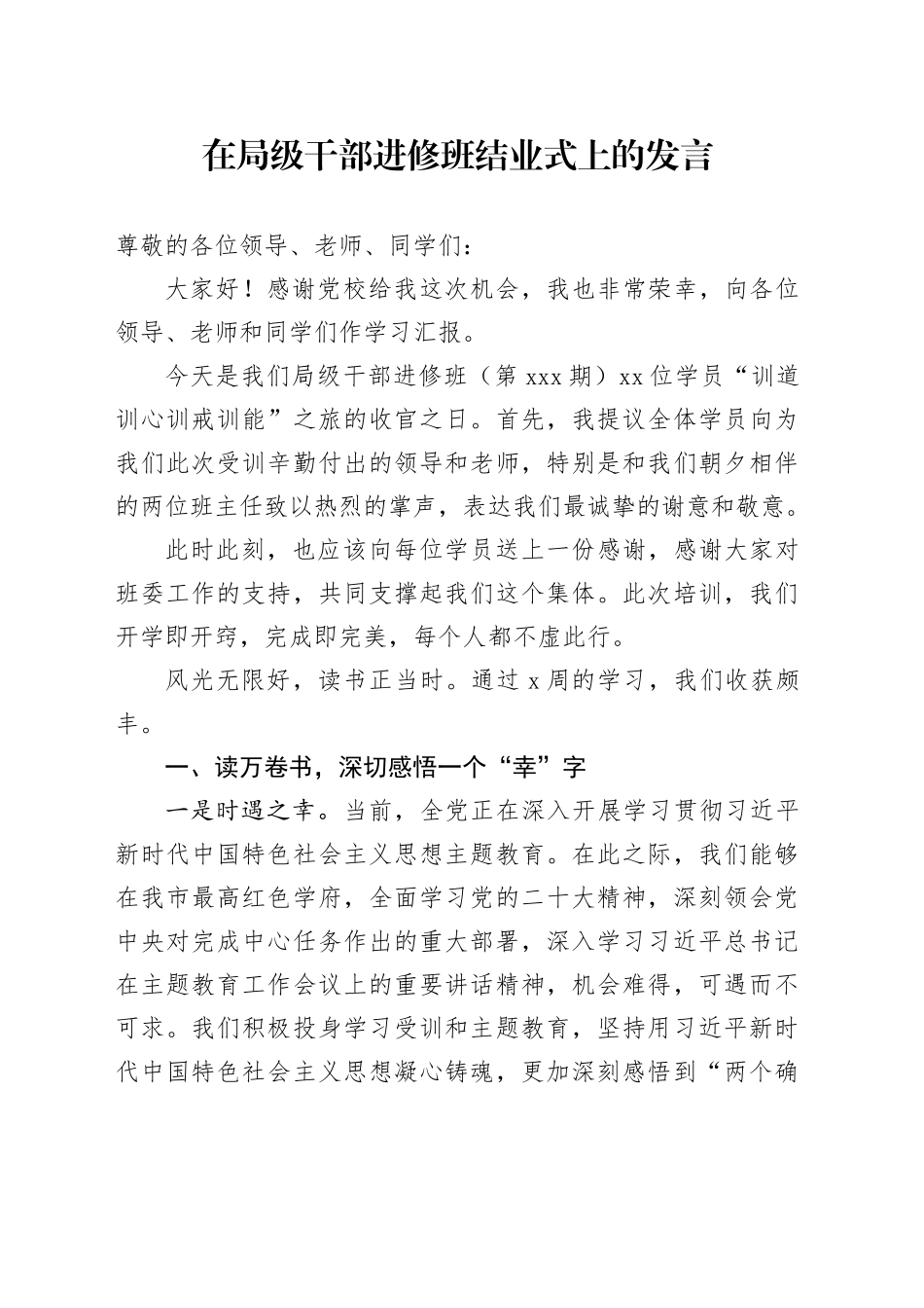 在局级干部进修班结业式上的发言_第1页