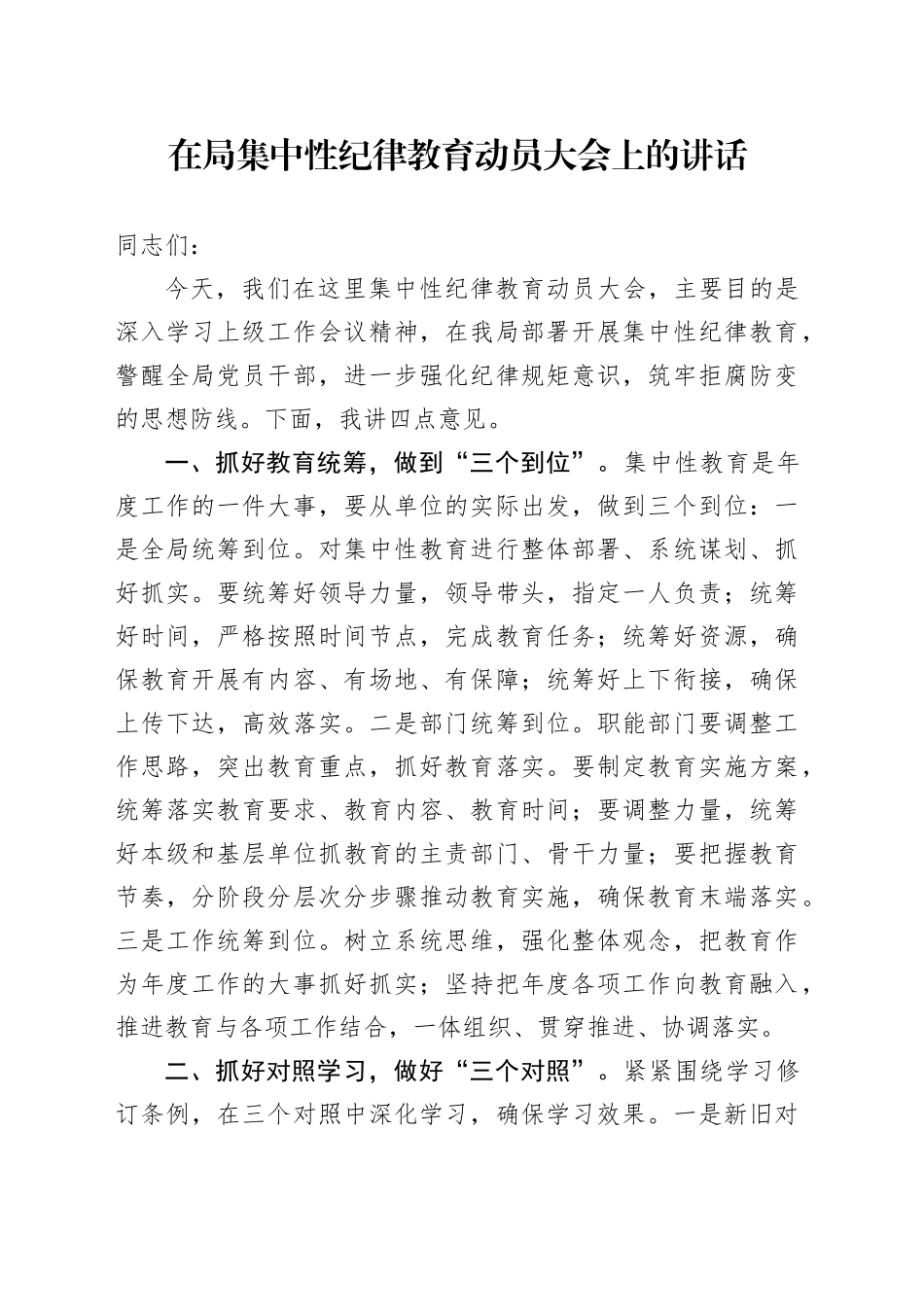 在局集中性纪律教育动员大会上的讲话_第1页