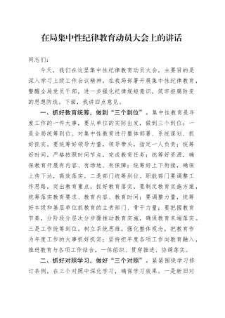 在局集中性纪律教育动员大会上的讲话
