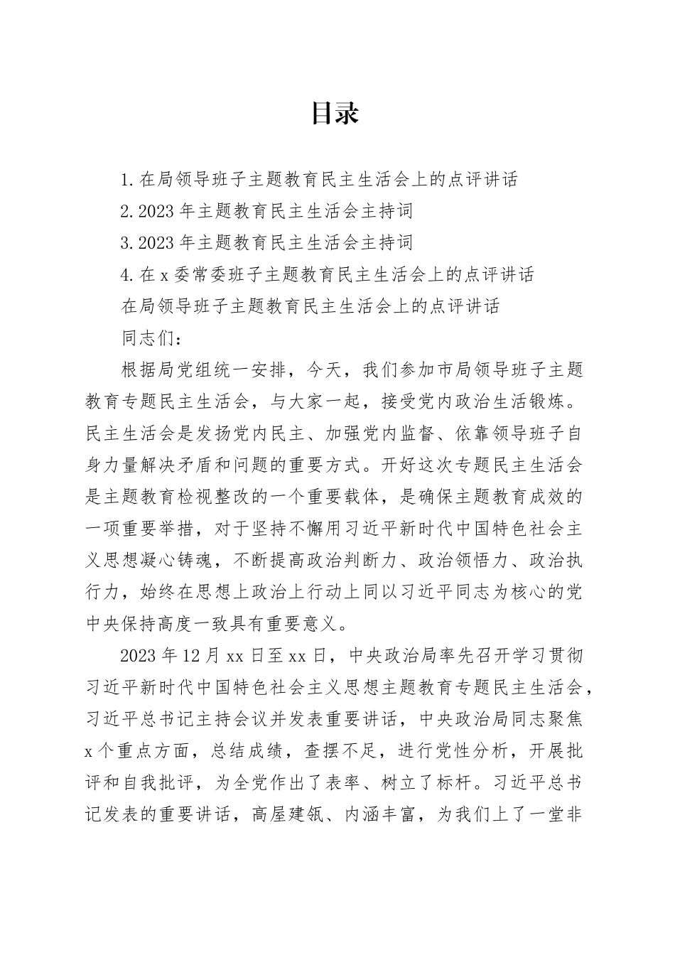 在局领导班子主题教育民主生活会上的点评讲话_第1页