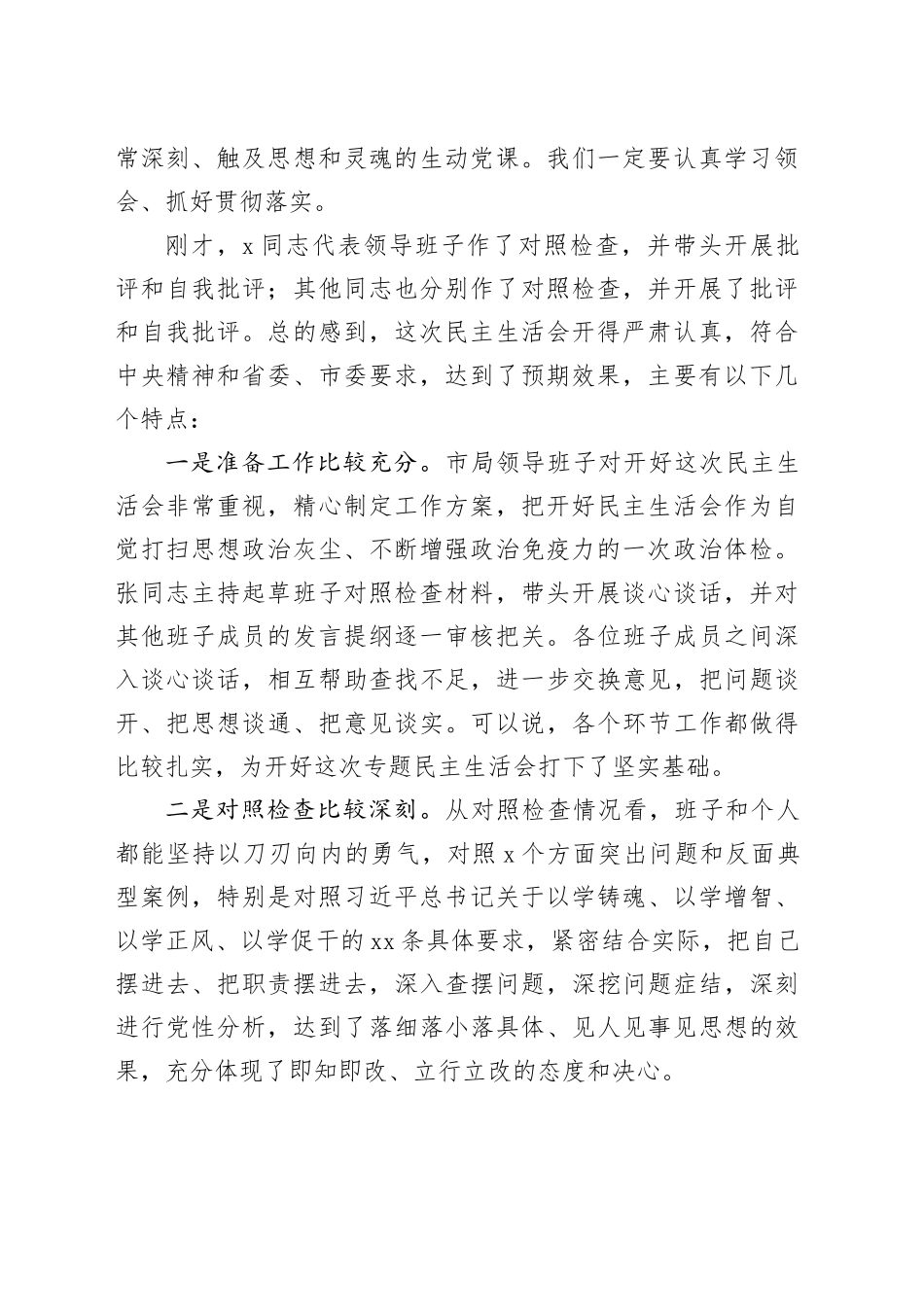 在局领导班子主题教育民主生活会上的点评讲话_第2页