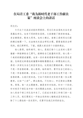 在局青工委“我为新时代老干部工作献良策”座谈会上的讲话