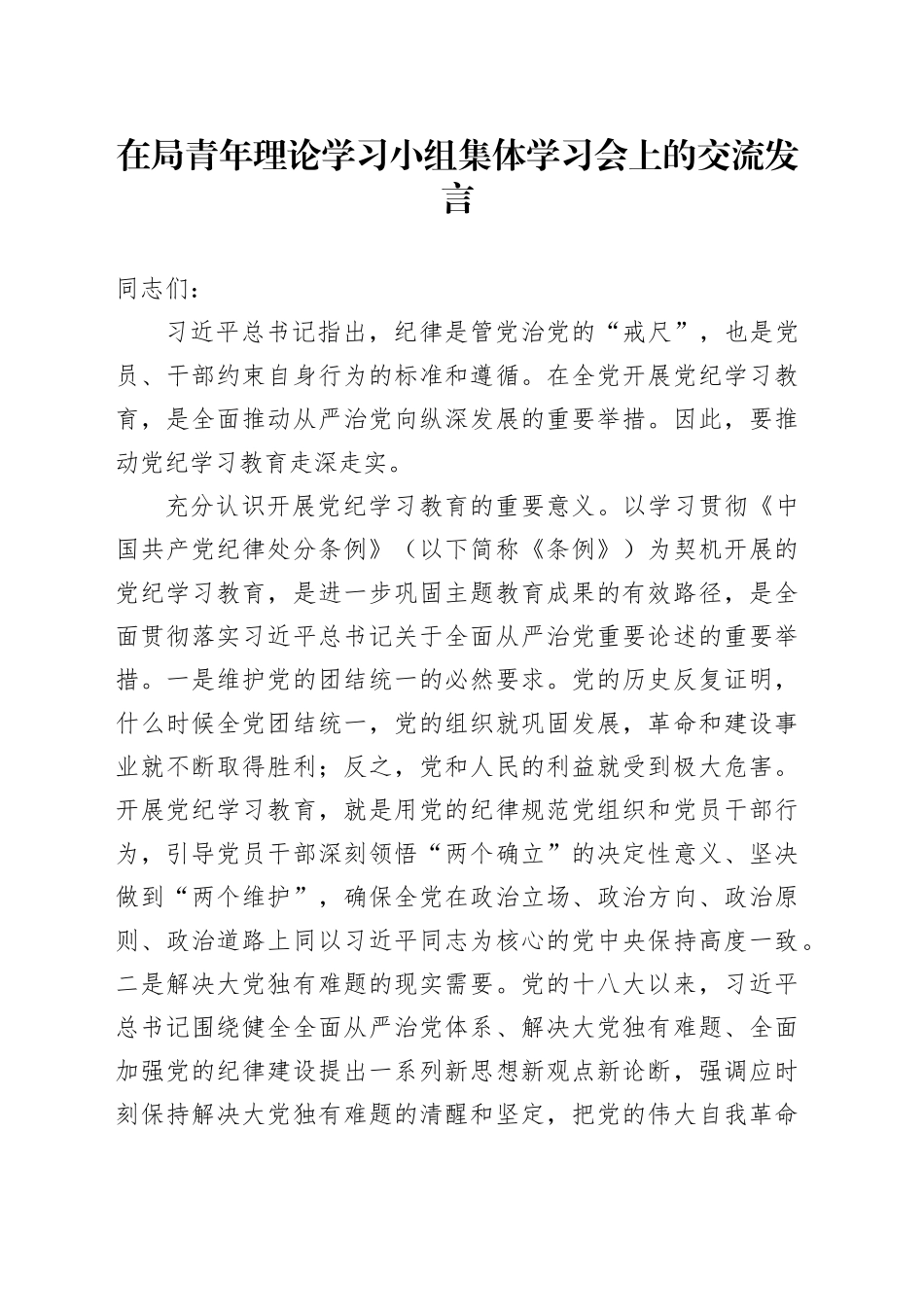 在局青年理论学习小组集体学习会上的交流发言_第1页